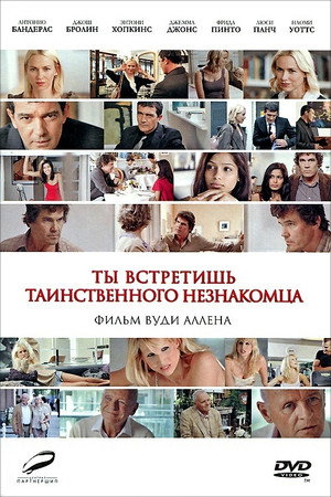 Ты встретишь таинственного незнакомца (фильм, 2010)