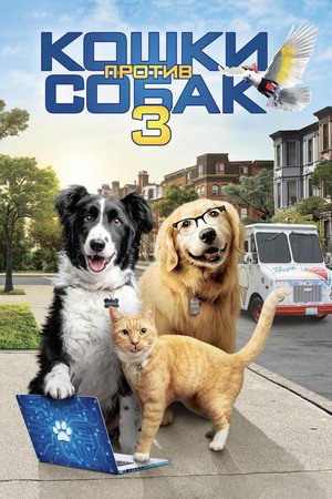 Кошки против собак 3: Лапы, объединяйтесь (фильм, 2020)