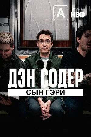 Дэн Содер: сын Гэри (фильм, 2019)
