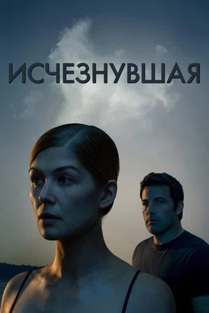 Исчезнувшая (фильм, 2014)