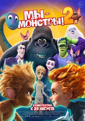 Мы — монстры 2 (мультфильм, 2021)