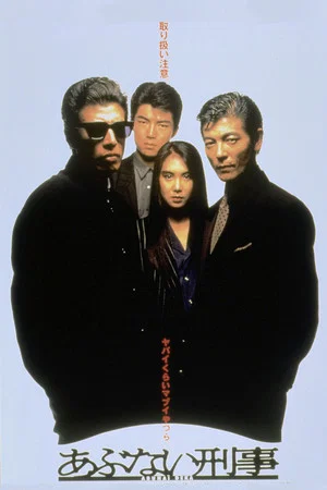 Опасные копы (фильм, 1987)