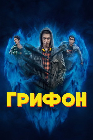 Грифон (сериал, 2023)