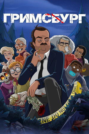 Гримсбург (мультсериал, 2024)