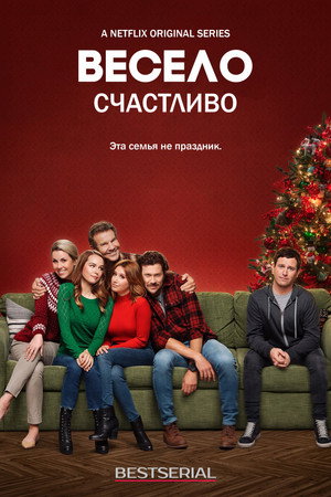 Весело счастливо (сериал, 2019)