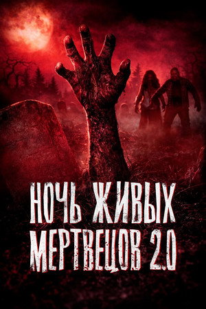Ночь живых мертвецов 2.0 (фильм, 2026)