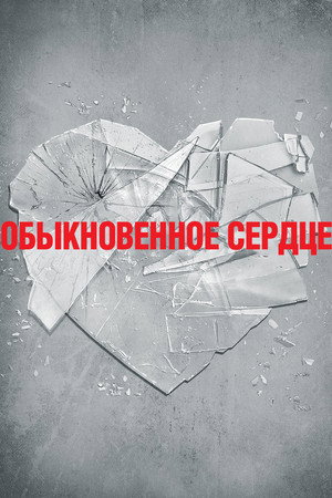 Обыкновенное сердце (фильм, 2014)