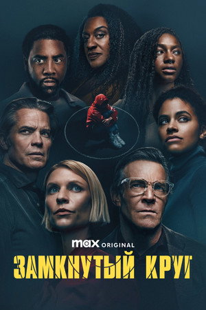 Замкнутый круг (сериал, 2023)