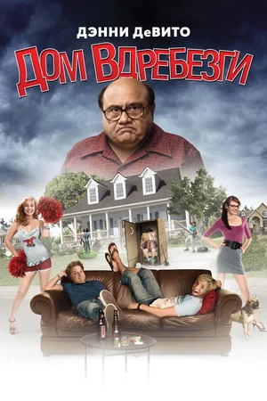 Дом вдребезги (фильм, 2008)