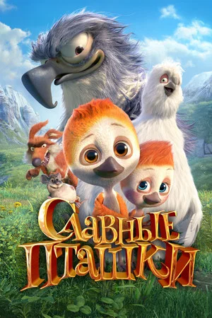 Славные пташки (мультфильм, 2018)