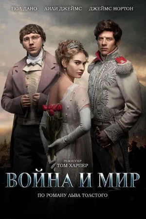 Война и мир (сериал, 2016)