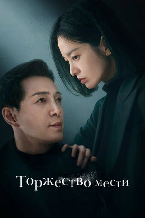 Триумф (сериал, 2022)