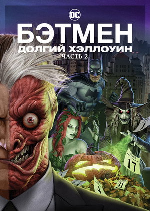 Бэтмен: Долгий Хэллоуин. Часть 2 (мультфильм, 2021)