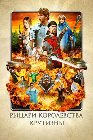 Рыцари королевства Крутизны (фильм, 2012)