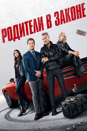 Родители в законе (фильм, 2023)