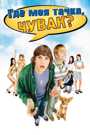 Где моя тачка, чувак? (фильм, 2000)