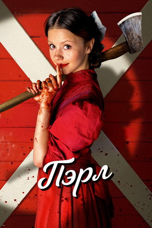 Пэрл (фильм, 2022)