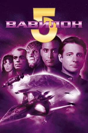 Вавилон 5 (сериал, 1993)