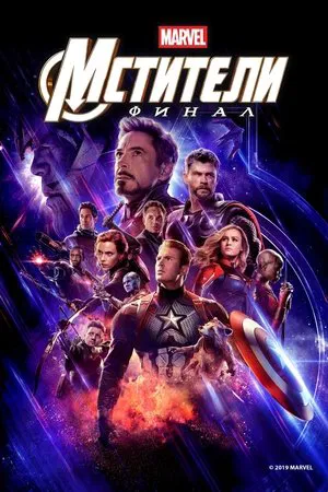 Мстители: Финал (фильм, 2019)