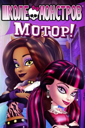 Школа монстров: Мотор! (мультфильм, 2011)