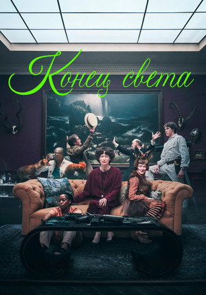 Конец света (фильм, 2024)