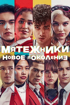 Мятежники: Новое поколение (сериал, 2022)