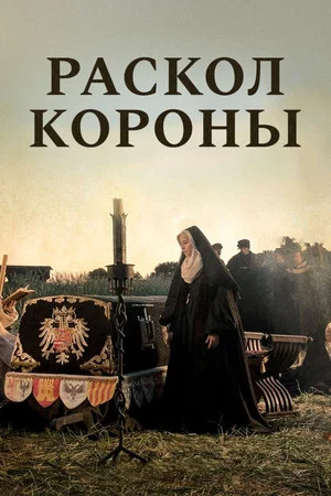 Игра на престоле (фильм, 2006)
