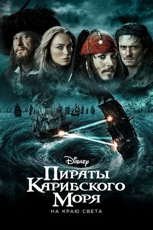 Пираты Карибского моря: На краю Света (фильм, 2007)