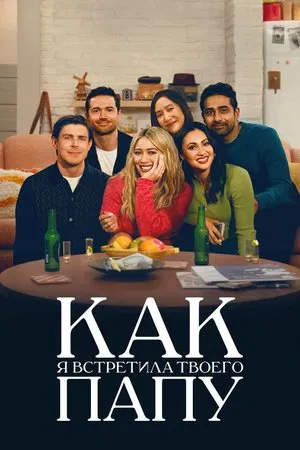 Как я встретила вашего папу (сериал, 2022)