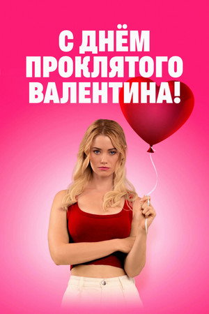 С Днём проклятого Валентина! (фильм, 2026)