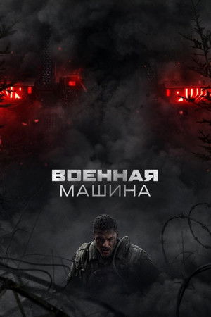 Военная машина (фильм, 2026)