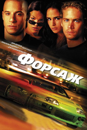 Форсаж (фильм, 2001)