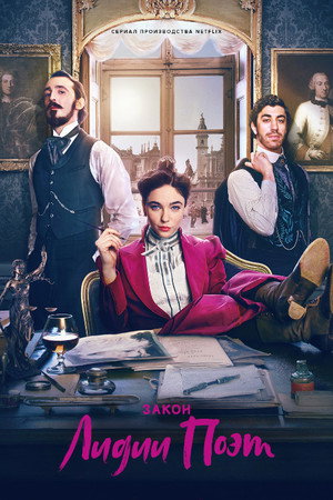 Закон Лидии Поэт (сериал, 2023)