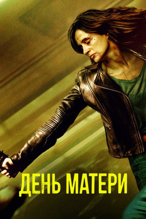 День матери (фильм, 2023)