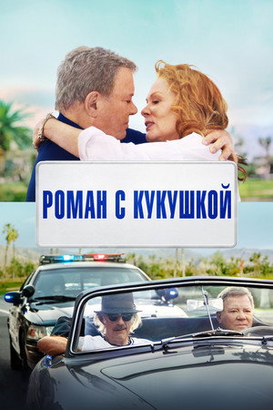 Старший момент (фильм, 2021)