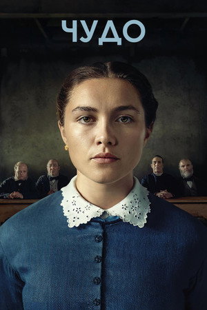 Чудо (фильм, 2022)