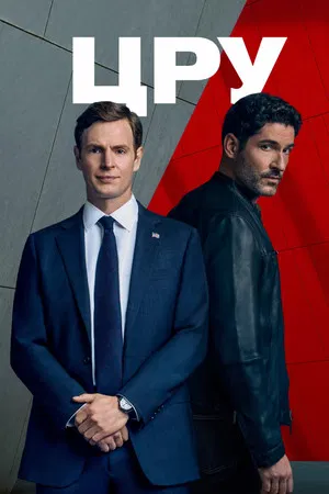 ЦРУ (сериал, 2026)