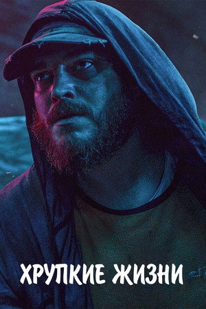 Хрупкие жизни (фильм, 2021)