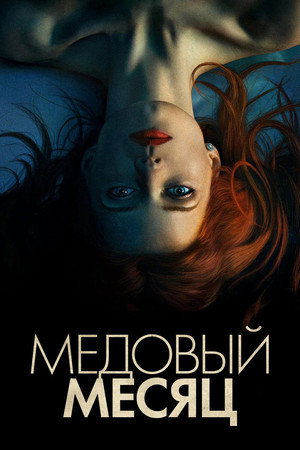 Медовый месяц (фильм, 2018)