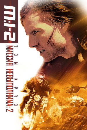 Миссия: невыполнима 2 (фильм, 2000)