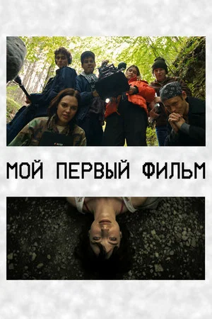 Мой первый фильм (фильм, 2024)