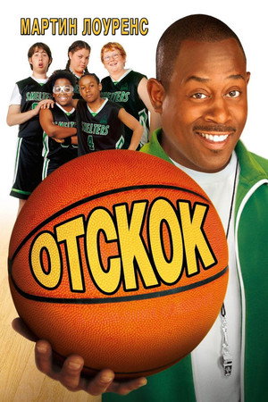 Отскок (фильм, 2005)