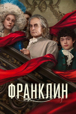 Франклин (сериал, 2024)