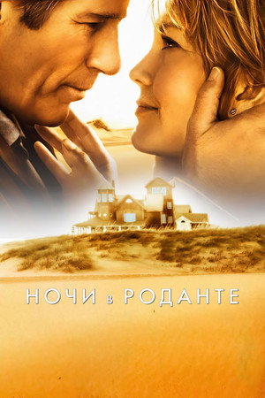 Ночи в Роданте (фильм, 2008)