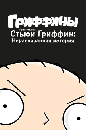 Стьюи Гриффин: Нерассказанная история (мультфильм, 2005)