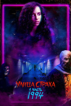 Улица страха. Часть 1: 1994 (фильм, 2021)