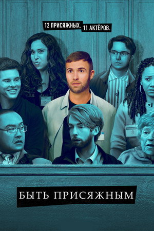 Быть присяжным (сериал, 2023)