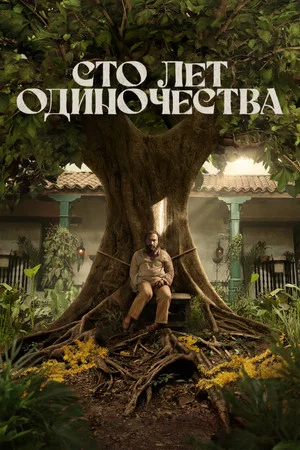 Сто лет одиночества (сериал, 2024)
