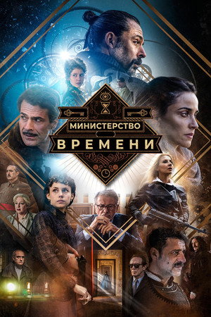 Министерство времени (сериал, 2015)