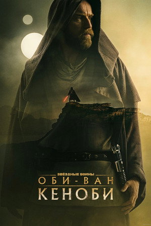 Оби-Ван Кеноби (сериал, 2022)